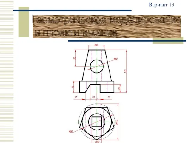 Вариант 13 Геометрическое моделирование и проектирование
