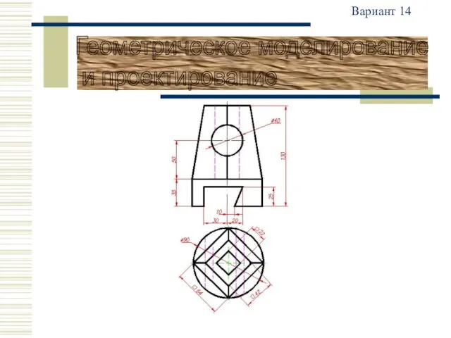 Вариант 14 Геометрическое моделирование и проектирование