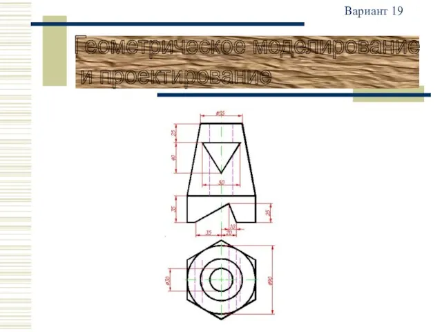Вариант 19 Геометрическое моделирование и проектирование