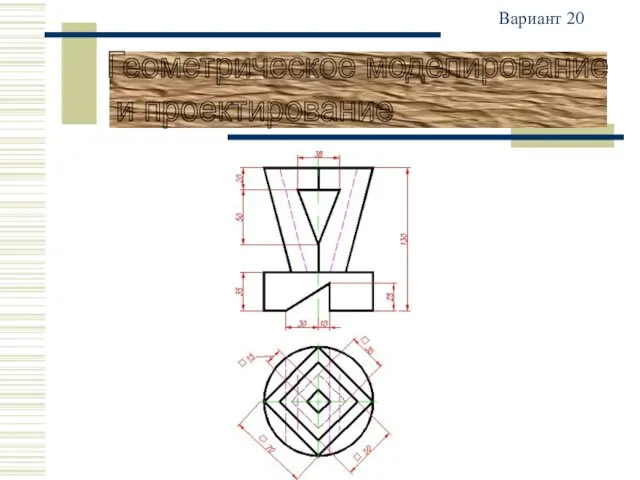 Вариант 20 Геометрическое моделирование и проектирование
