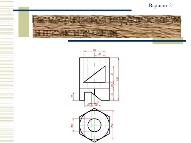 Вариант 21 Геометрическое моделирование и проектирование