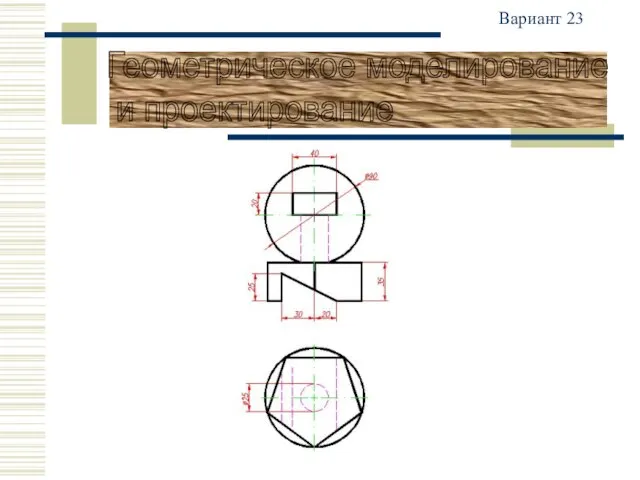 Вариант 23 Геометрическое моделирование и проектирование