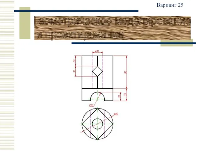 Вариант 25 Геометрическое моделирование и проектирование
