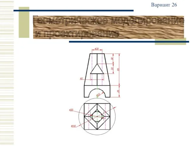 Вариант 26 Геометрическое моделирование и проектирование