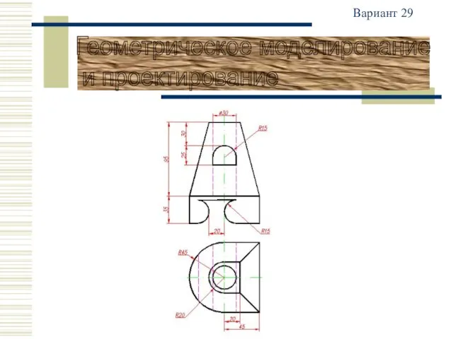 Вариант 29 Геометрическое моделирование и проектирование