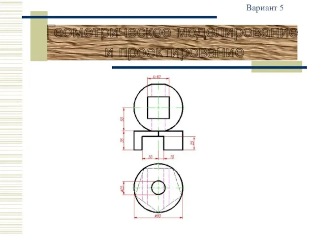 Геометрическое моделирование и проектирование Вариант 5