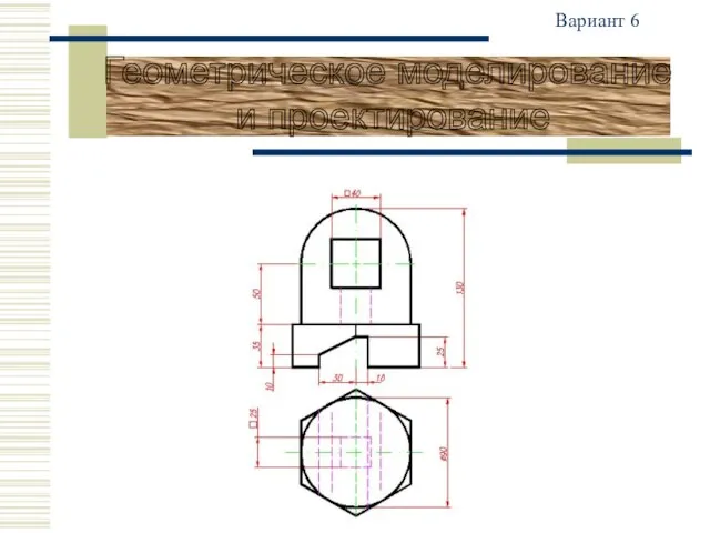 Геометрическое моделирование и проектирование Вариант 6