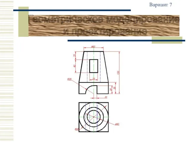 Геометрическое моделирование и проектирование Вариант 7