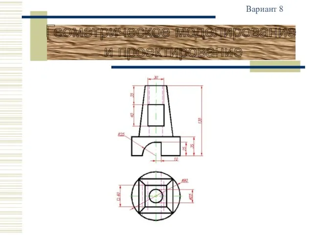 Геометрическое моделирование и проектирование Вариант 8