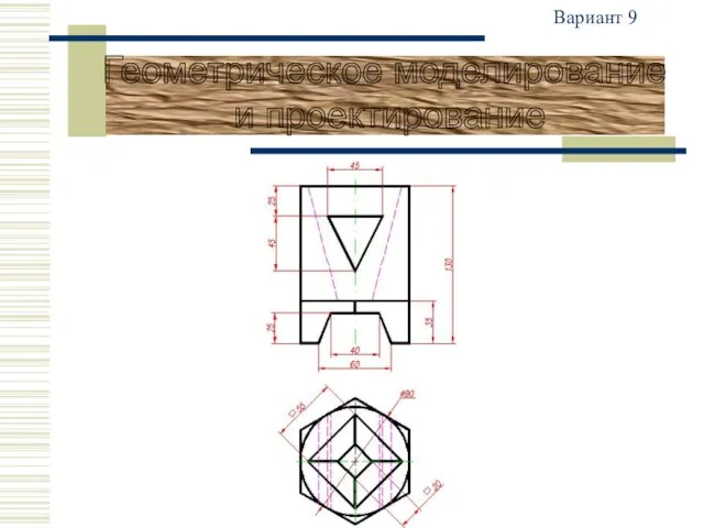 Геометрическое моделирование и проектирование Вариант 9