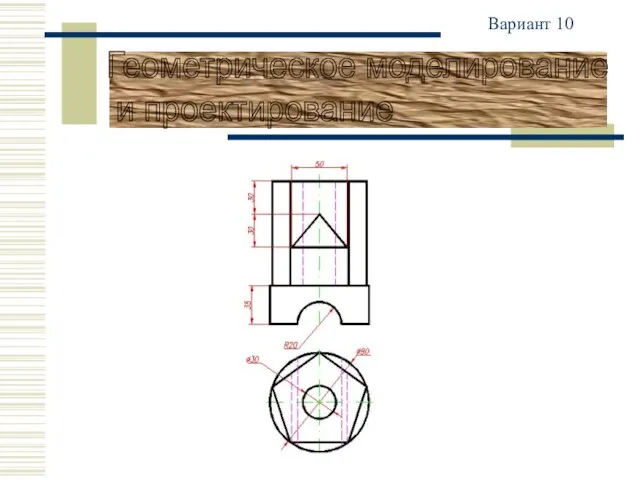 Вариант 10 Геометрическое моделирование и проектирование