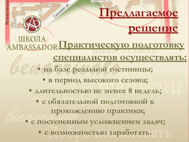 на базе реальной гостиницы; в период высокого сезона; длительностью не менее 8