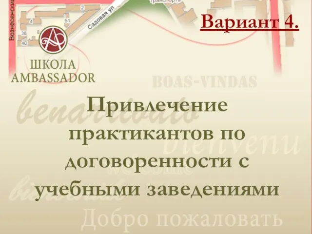 Вариант 4. Гостиница Амбассадор Вариант 4. Привлечение практикантов по договоренности с учебными заведениями