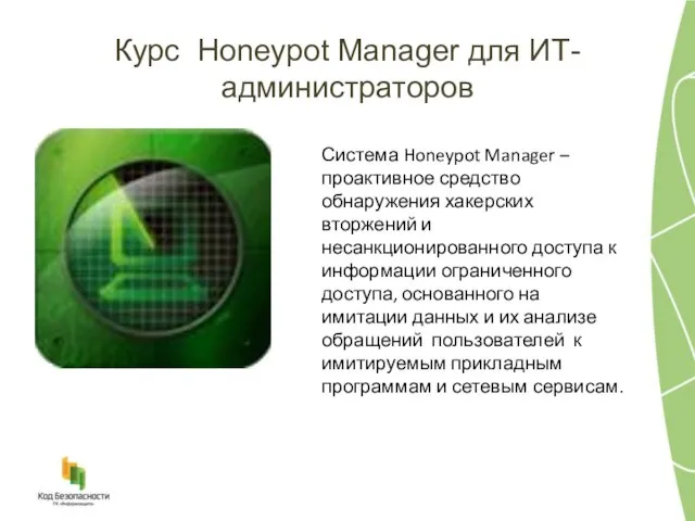 Курс Honeypot Manager для ИТ-администраторов Система Honeypot Manager – проактивное средство обнаружения