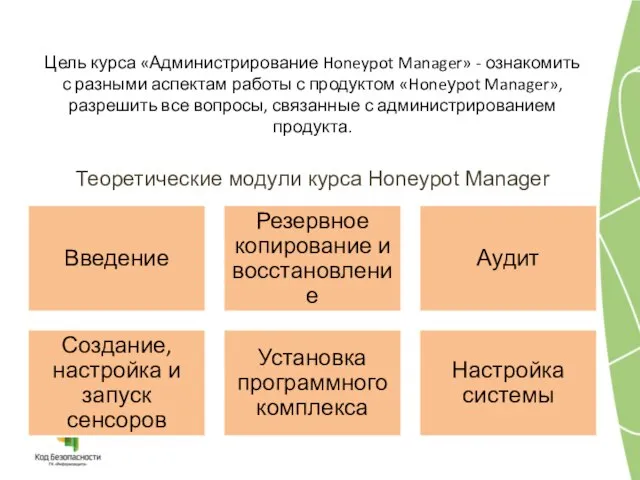 Цель курса «Администрирование Honeypot Manager» - ознакомить с разными аспектам работы с