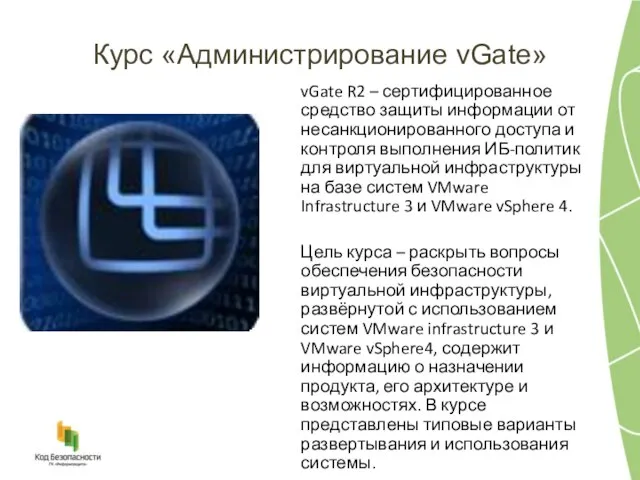 Курс «Администрирование vGate» vGate R2 – сертифицированное средство защиты информации от несанкционированного