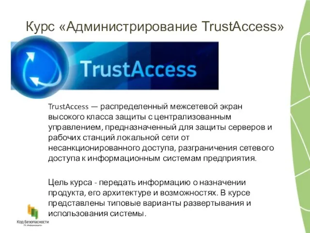 Курс «Администрирование TrustAccess» TrustAccess — распределенный межсетевой экран высокого класса защиты с