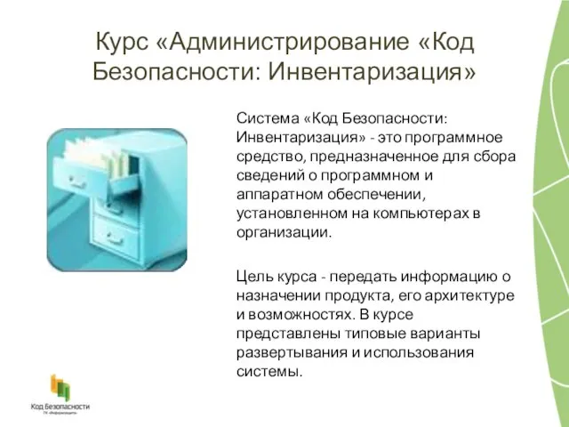 Курс «Администрирование «Код Безопасности: Инвентаризация» Система «Код Безопасности: Инвентаризация» - это программное