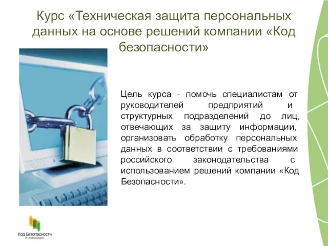 Курс «Техническая защита персональных данных на основе решений компании «Код безопасности» Цель