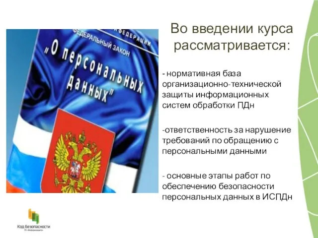 Во введении курса рассматривается: - нормативная база организационно-технической защиты информационных систем обработки