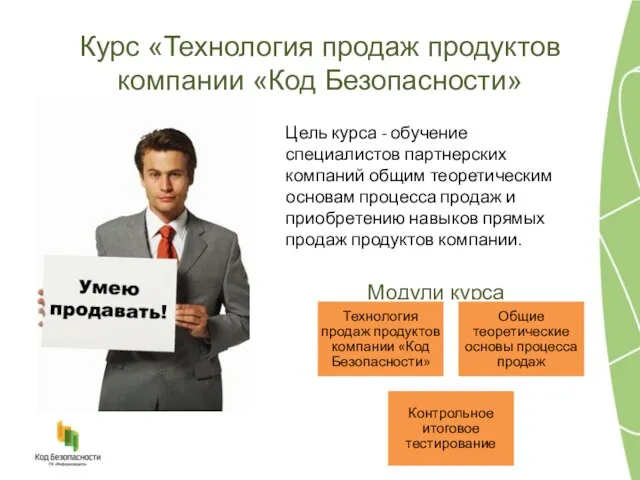 Курс «Технология продаж продуктов компании «Код Безопасности» Цель курса - обучение специалистов