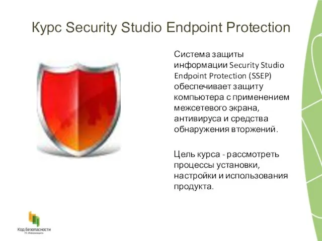 Курс Security Studio Endpoint Protection Система защиты информации Security Studio Endpoint Protection