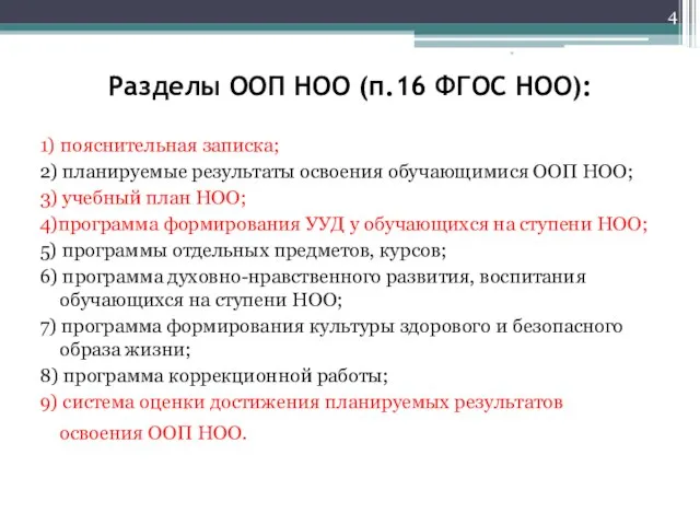 Разделы ООП НОО (п.16 ФГОС НОО): 1) пояснительная записка; 2) планируемые результаты