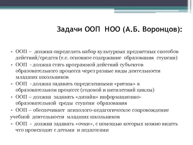 Задачи ООП НОО (А.Б. Воронцов): ООП – должна определять набор культурных предметных