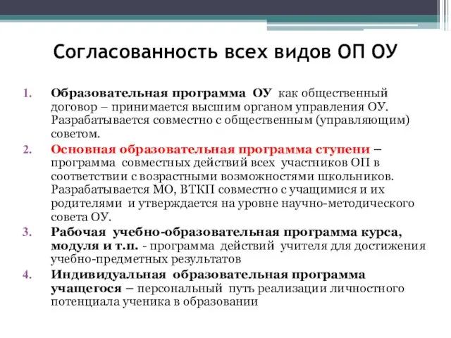 Согласованность всех видов ОП ОУ Образовательная программа ОУ как общественный договор –