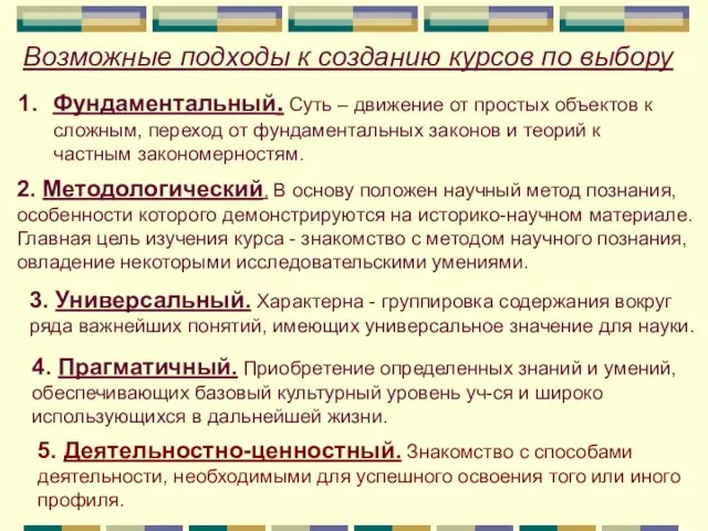 Возможные подходы к созданию курсов по выбору Фундаментальный. Суть – движение от