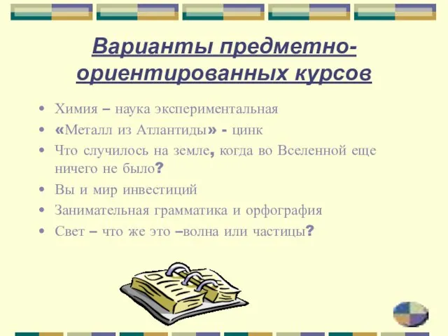 Варианты предметно-ориентированных курсов Химия – наука экспериментальная «Металл из Атлантиды» - цинк