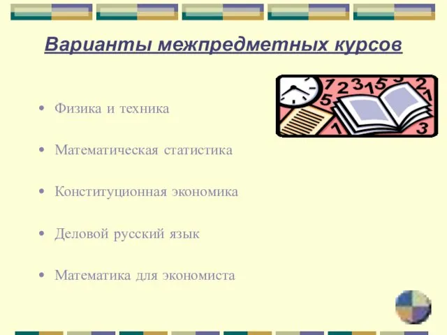 Варианты межпредметных курсов Физика и техника Математическая статистика Конституционная экономика Деловой русский язык Математика для экономиста