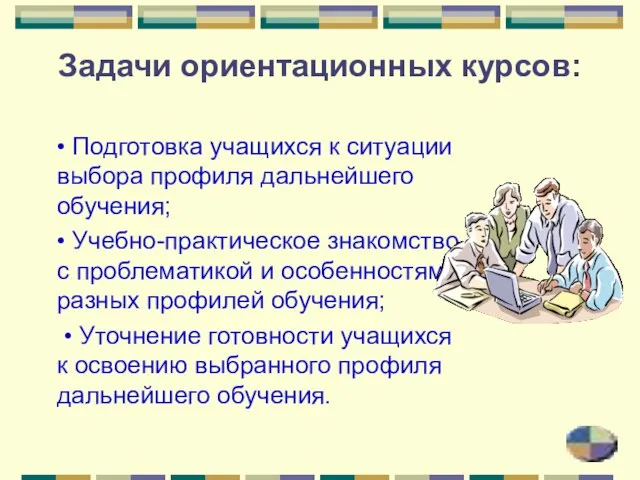 Задачи ориентационных курсов: • Подготовка учащихся к ситуации выбора профиля дальнейшего обучения;