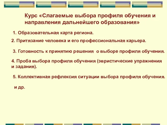 Курс «Слагаемые выбора профиля обучения и направления дальнейшего образования» 1. Образовательная карта