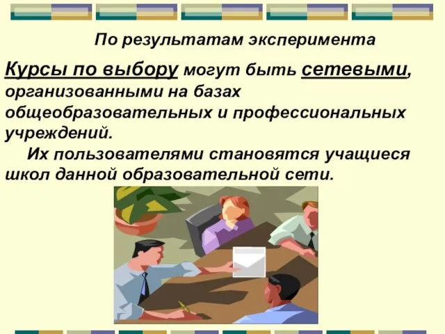 По результатам эксперимента Курсы по выбору могут быть сетевыми, организованными на базах