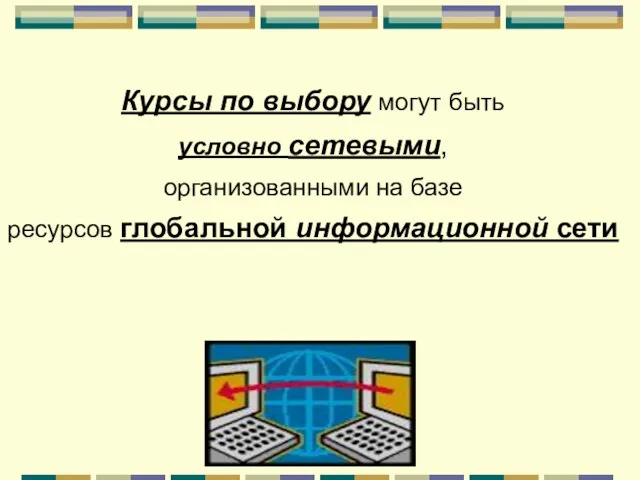 Курсы по выбору могут быть условно сетевыми, организованными на базе ресурсов глобальной информационной сети