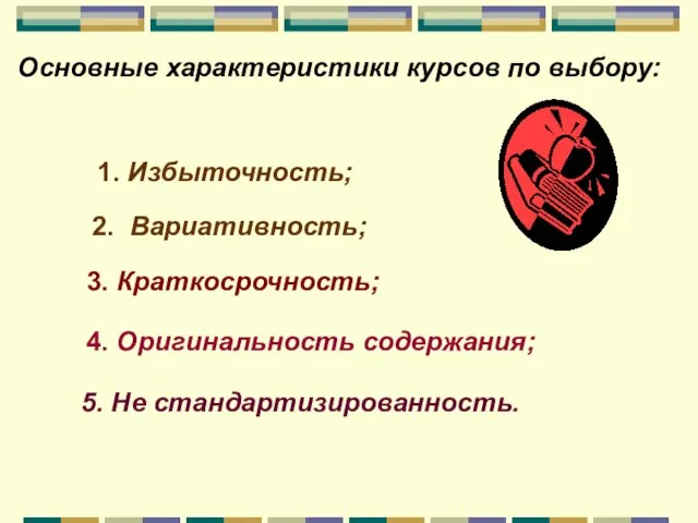 Основные характеристики курсов по выбору: 1. Избыточность; 2. Вариативность; 3. Краткосрочность; 4.