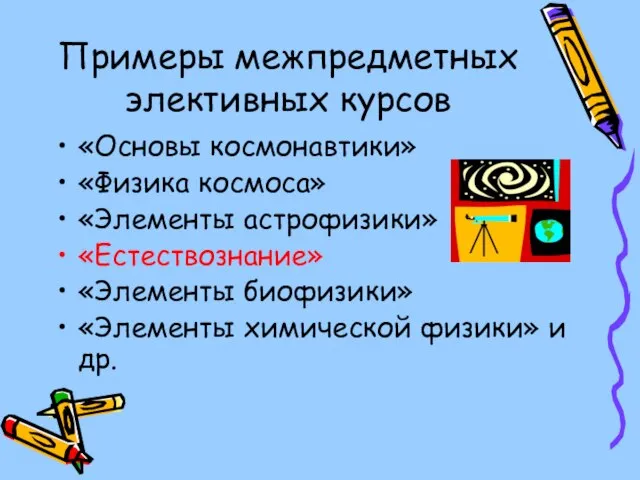 Примеры межпредметных элективных курсов «Основы космонавтики» «Физика космоса» «Элементы астрофизики» «Естествознание» «Элементы