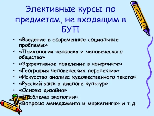 Элективные курсы по предметам, не входящим в БУП «Введение в современные социальные