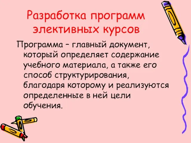 Разработка программ элективных курсов Программа – главный документ, который определяет содержание учебного