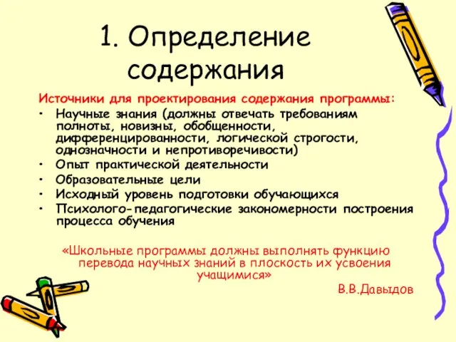 1. Определение содержания Источники для проектирования содержания программы: Научные знания (должны отвечать