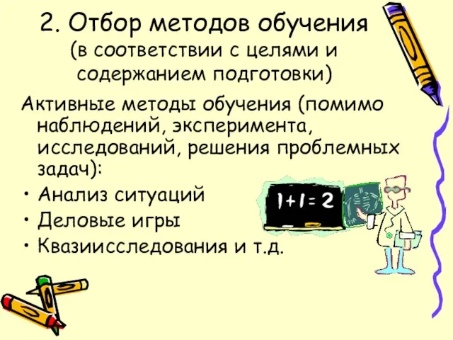 2. Отбор методов обучения (в соответствии с целями и содержанием подготовки) Активные