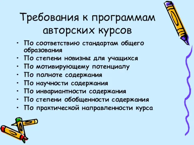 Требования к программам авторских курсов По соответствию стандартам общего образования По степени