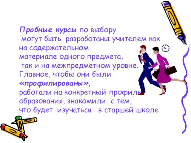 Пробные курсы по выбору могут быть разработаны учителем как на содержательном материале