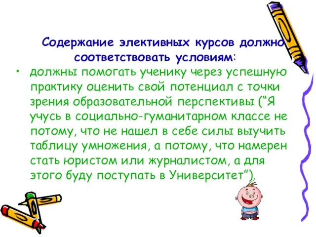 Содержание элективных курсов должно соответствовать условиям: должны помогать ученику через успешную практику