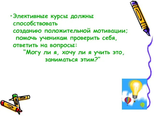 Элективные курсы должны способствовать созданию положительной мотивации; помочь ученикам проверить себя, ответить