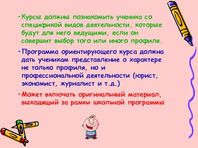 Курсы должны познакомить ученика со спецификой видов деятельности, которые будут для него