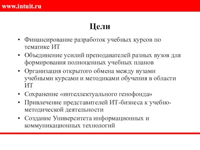 Цели Финансирование разработок учебных курсов по тематике ИТ Объединение усилий преподавателей разных