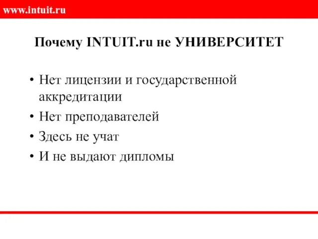 Почему INTUIT.ru не УНИВЕРСИТЕТ Нет лицензии и государственной аккредитации Нет преподавателей Здесь