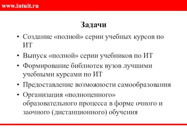 Задачи Создание «полной» серии учебных курсов по ИТ Выпуск «полной» серии учебников